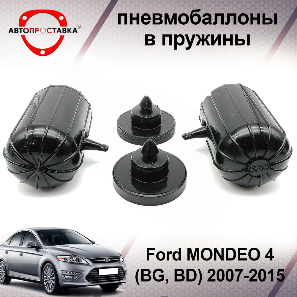 Пневмобаллоны в пружины Ford MONDEO (4) 2007-2015 / Пневмоподушки в задние  пружины Форд МОНДЕО 4 / в комплекте 2 баллона, 2 отбойника - купить по  доступным ценам в интернет-магазине OZON (599795582)