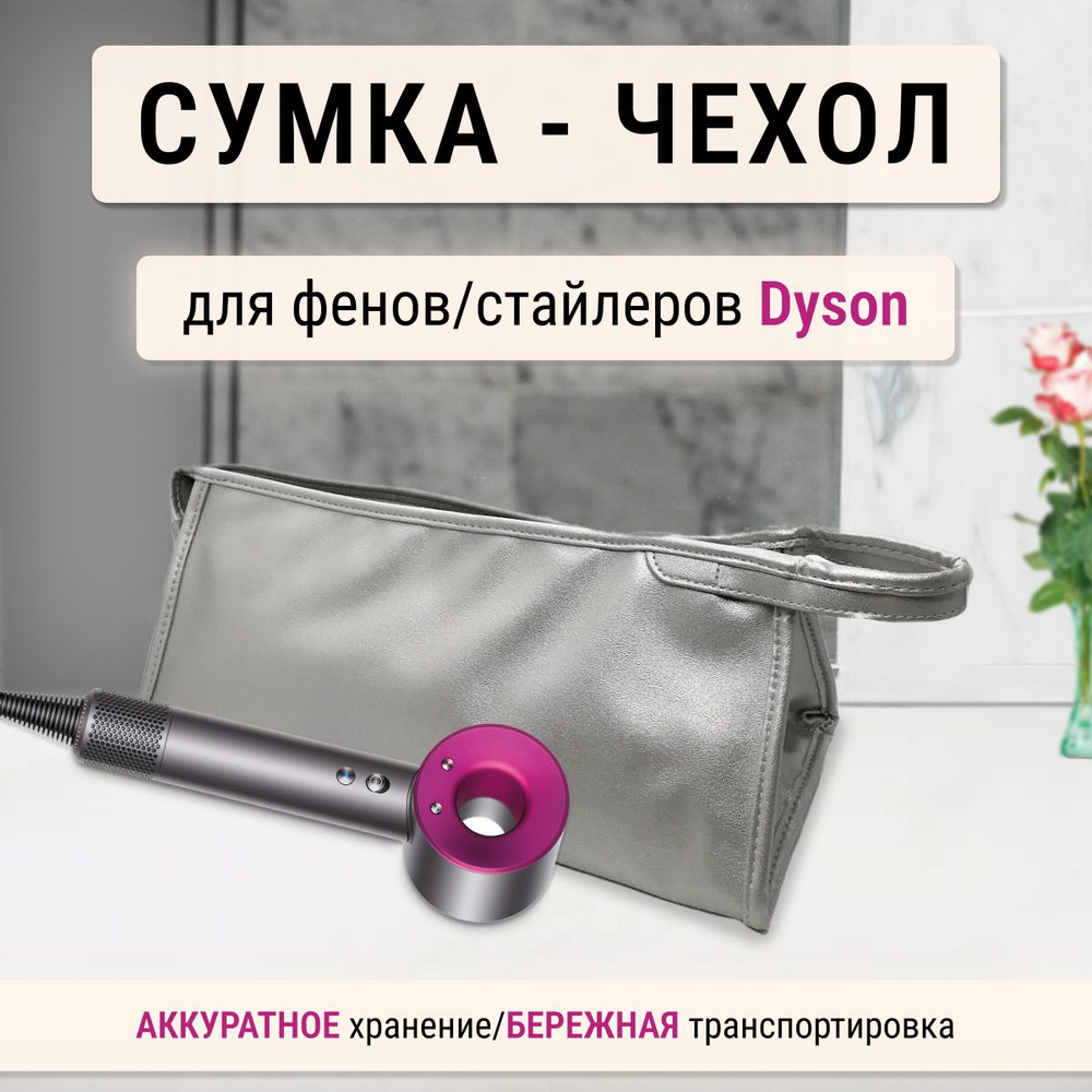 Сумка/чехол/косметичка для фена Dyson #1