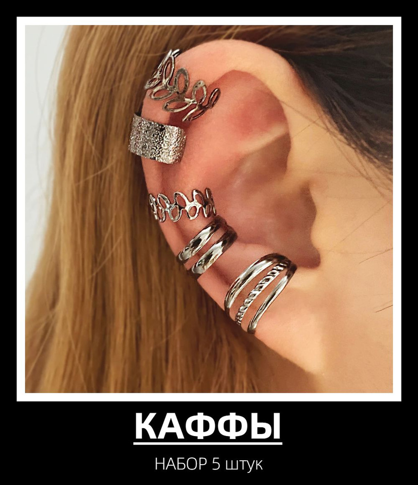 Кафф на ухо, каффы, серьги бижутерия, серьги женские, каффы серьги ...