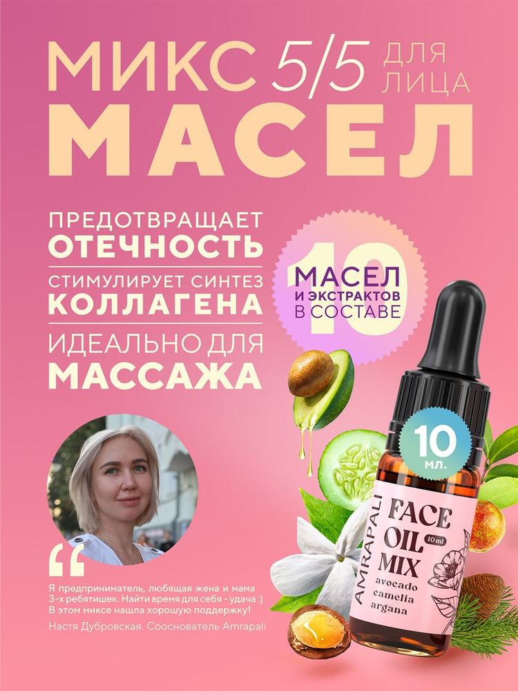 Amrapali Микс масел и экстрактов для лица/масло для массажа лица 10 мл  #1