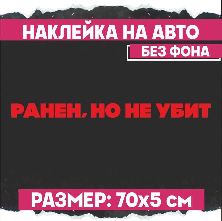 Наклейки на авто надпись Ранен, но не убит