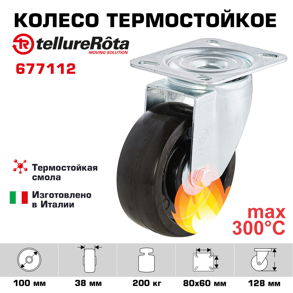 Колесо термостойкое Tellure Rota 677112 поворотное, диаметр 100мм, грузоподъемность 200кг до 300С  #1