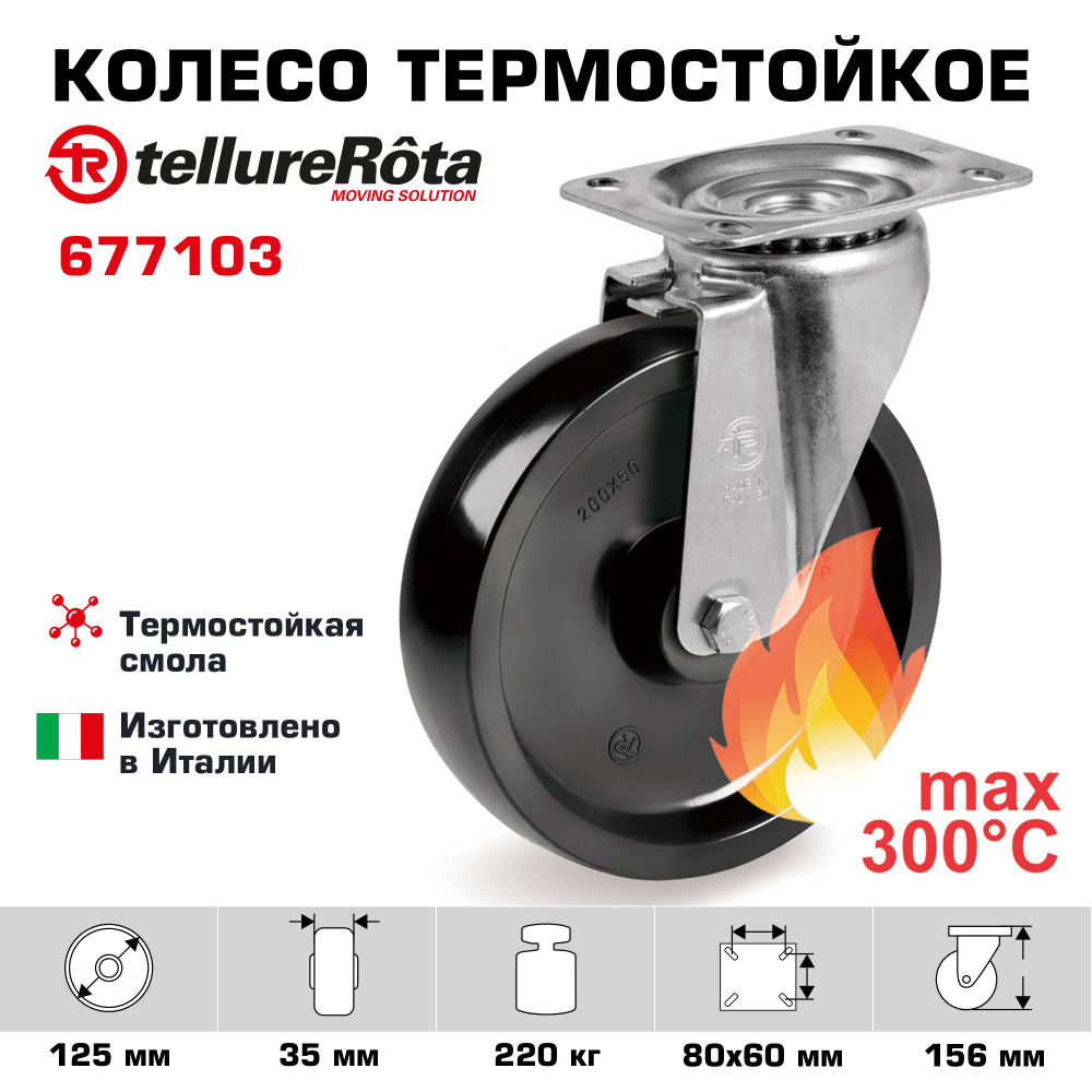 Колесо термостойкое Tellure Rota 677103 поворотное, диаметр 125мм, грузоподъемность 220кг до 300С  #1