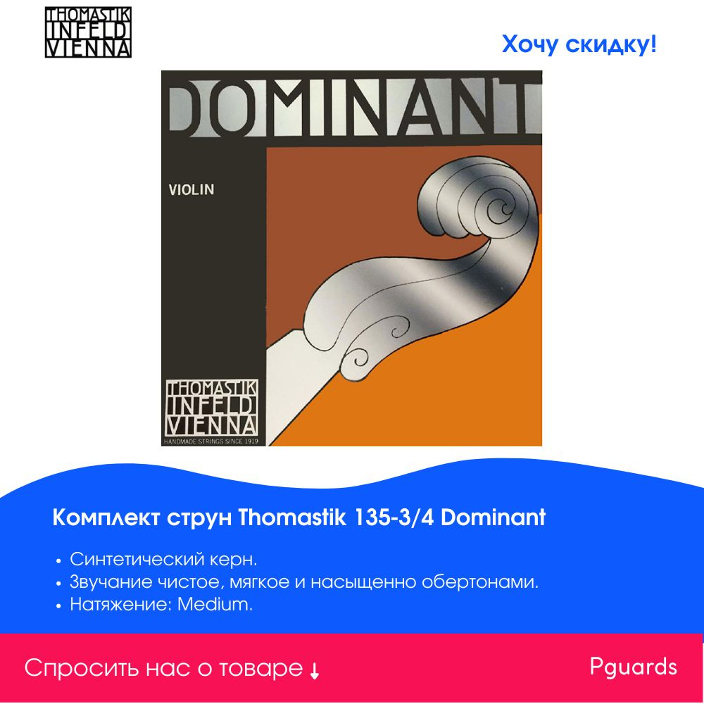 Струны для скрипки Thomastik 135-3/4 Dominant - купить с доставкой по ...