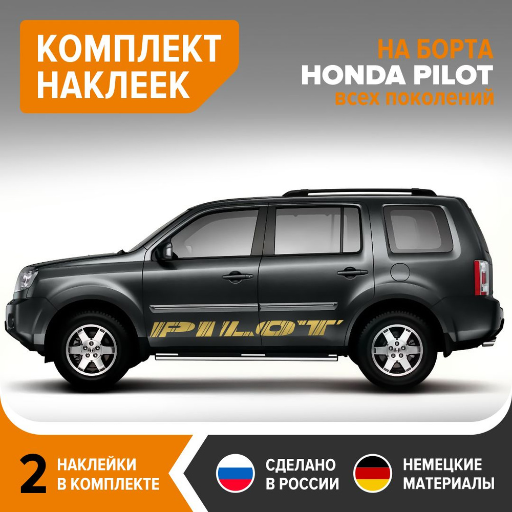 Наклейки на борта авто HONDA PILOT, комплект 2 шт, 178х14 см, золотистый  глянец, винил - купить по выгодным ценам в интернет-магазине OZON  (834392178)