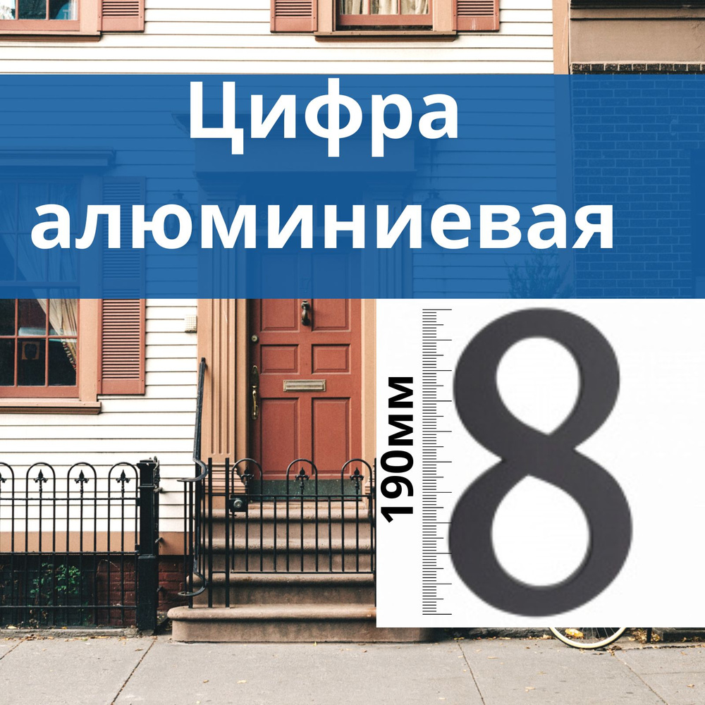 Цифра алюминиевая 8. На дверь, дом, офис, забор, ворота, почтовый ящик, на  фасад. Алюминий. Цвет графит. Высота 190 мм. арт.64.158