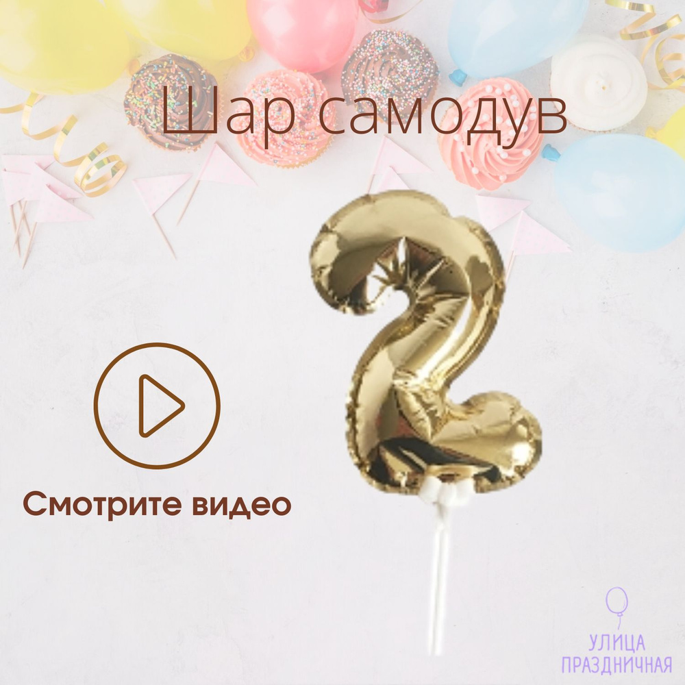 Шар самодув Цифра 2 Золотая 18см на палочке #1