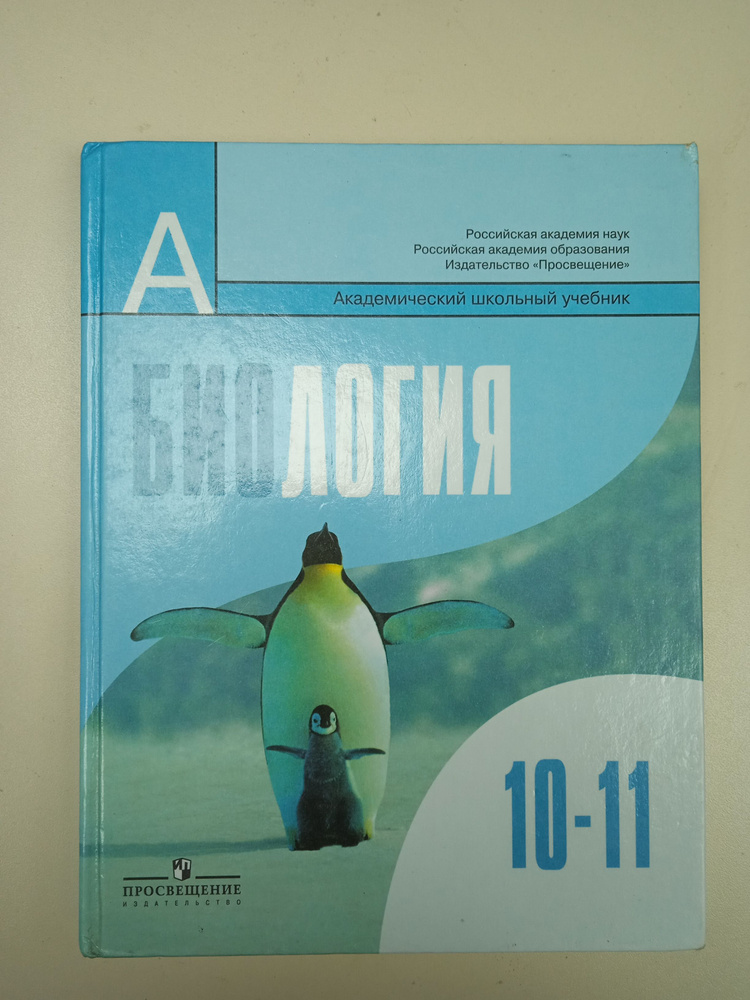 Биология 10-11 Класс. Беляев Д. К. - Купить С Доставкой По.