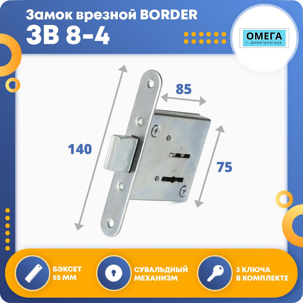 Замок врезной зв8 4 сувальдный 3 ключа омега