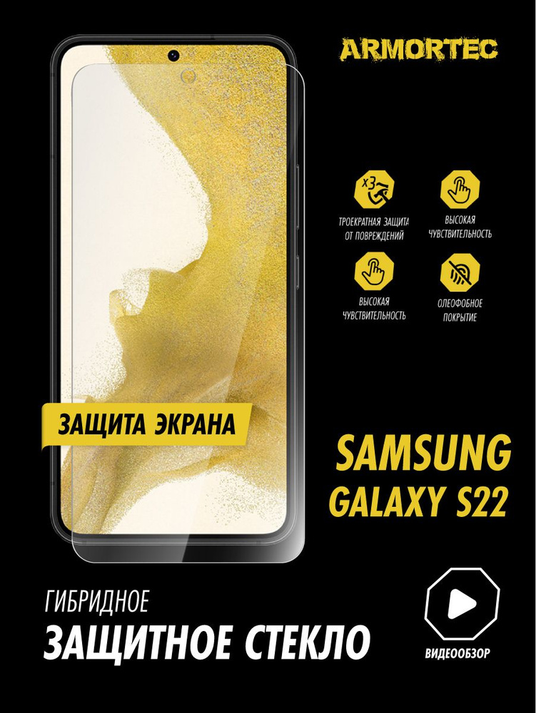 Защитное стекло на экран Samsung Galaxy S22 #1