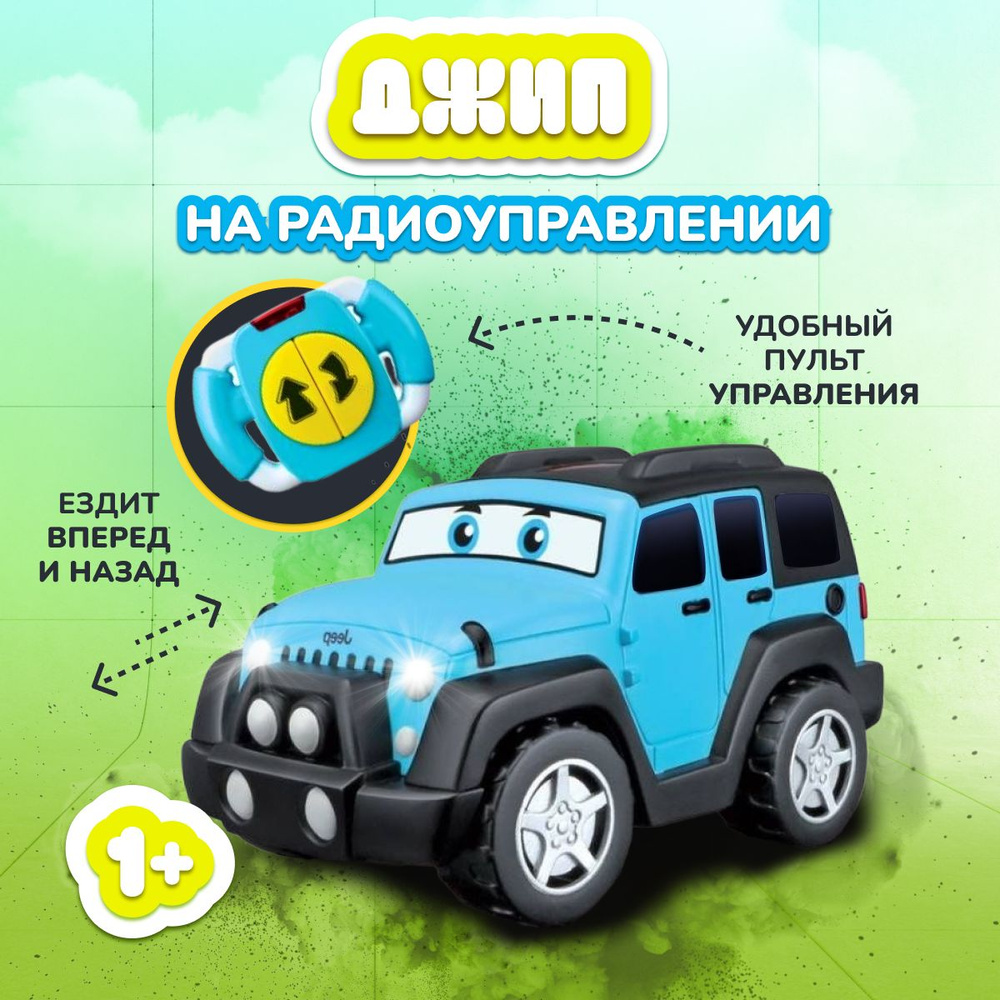 Машинка на инфракрасном управлении BBJunior Джип Маленький водитель,  16-82301 - купить с доставкой по выгодным ценам в интернет-магазине OZON  (537054905)