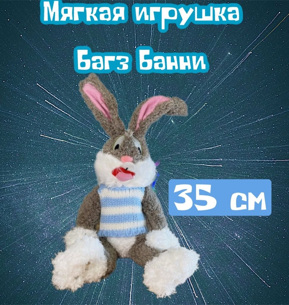 Мягкая плюшевая игрушка пушистый Багз Банни(Bugs Bunny) из фильма  