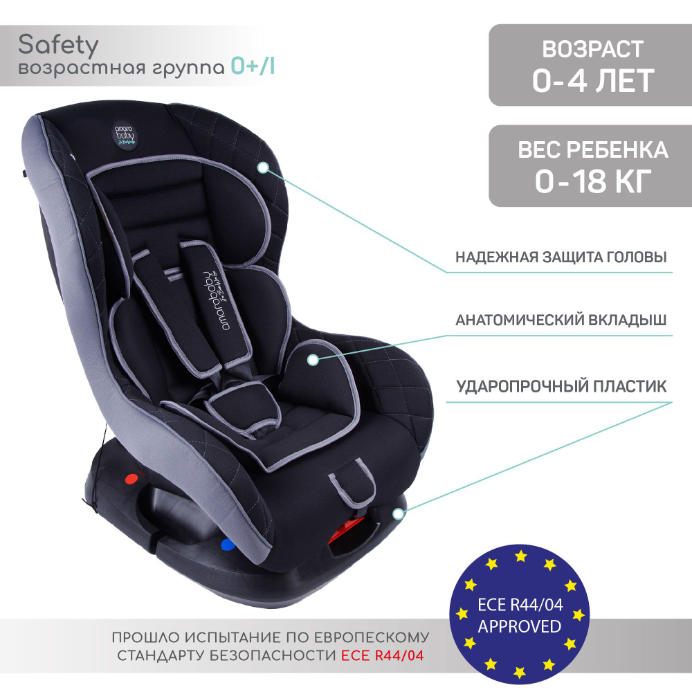 Автокресло детское AMAROBABY Safety, группа 0+/I, (чёрный/серый) - купить с  доставкой по выгодным ценам в интернет-магазине OZON (402294250)