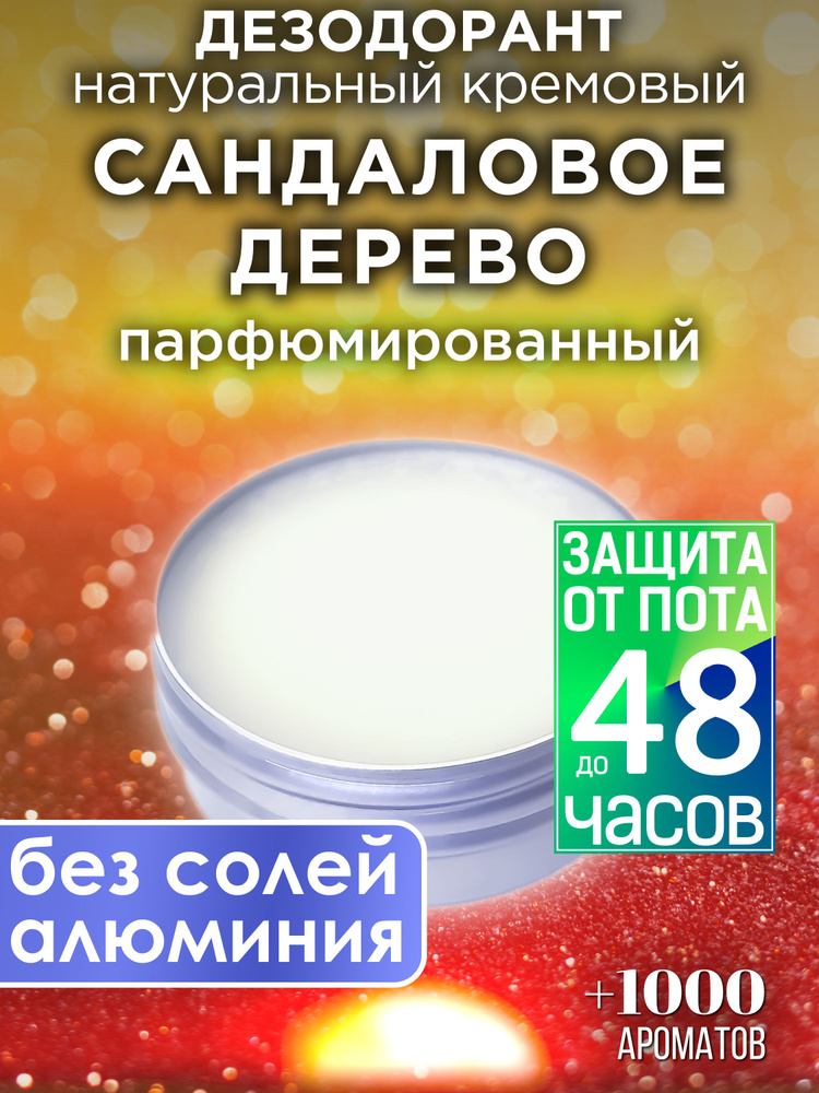 Сандаловое дерево - натуральный кремовый дезодорант Аурасо, парфюмированный, для женщин и мужчин, унисекс #1