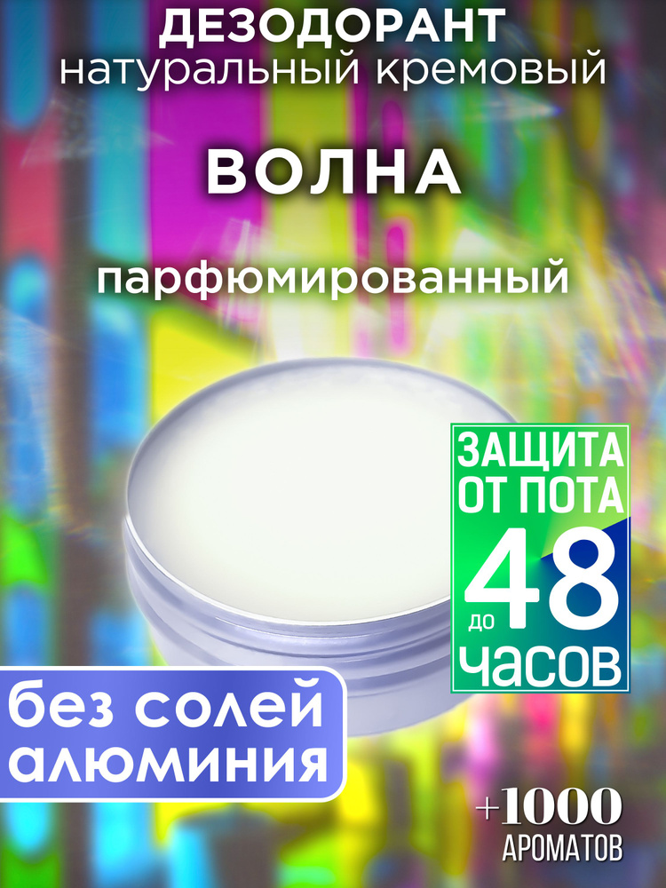 Волна - натуральный кремовый дезодорант Аурасо, парфюмированный, для женщин и мужчин, унисекс  #1