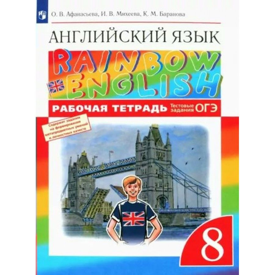 Английский язык. 8 класс. Рабочая тетрадь. 2023. Рабочая тетрадь.  Афанасьева О.В.