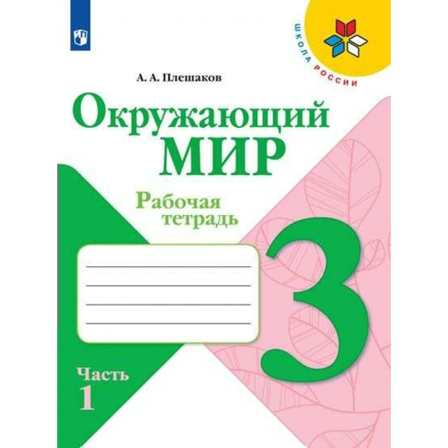 Окружающий мир. 3 класс. Рабочая тетрадь. Часть 1. 2022. Рабочая тетрадь.  Плешаков А.А. Просвещение - купить с доставкой по выгодным ценам в  интернет-магазине OZON (955194269)