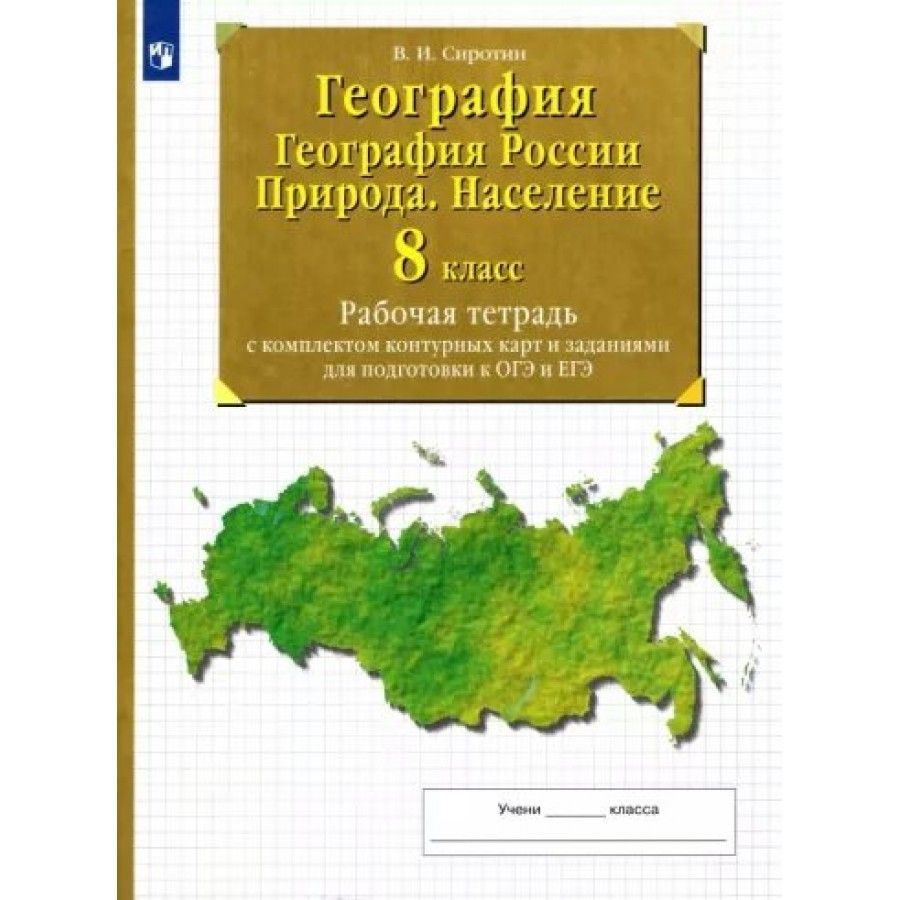 География. География России. Природа. Население. 8 класс. Рабочая ...