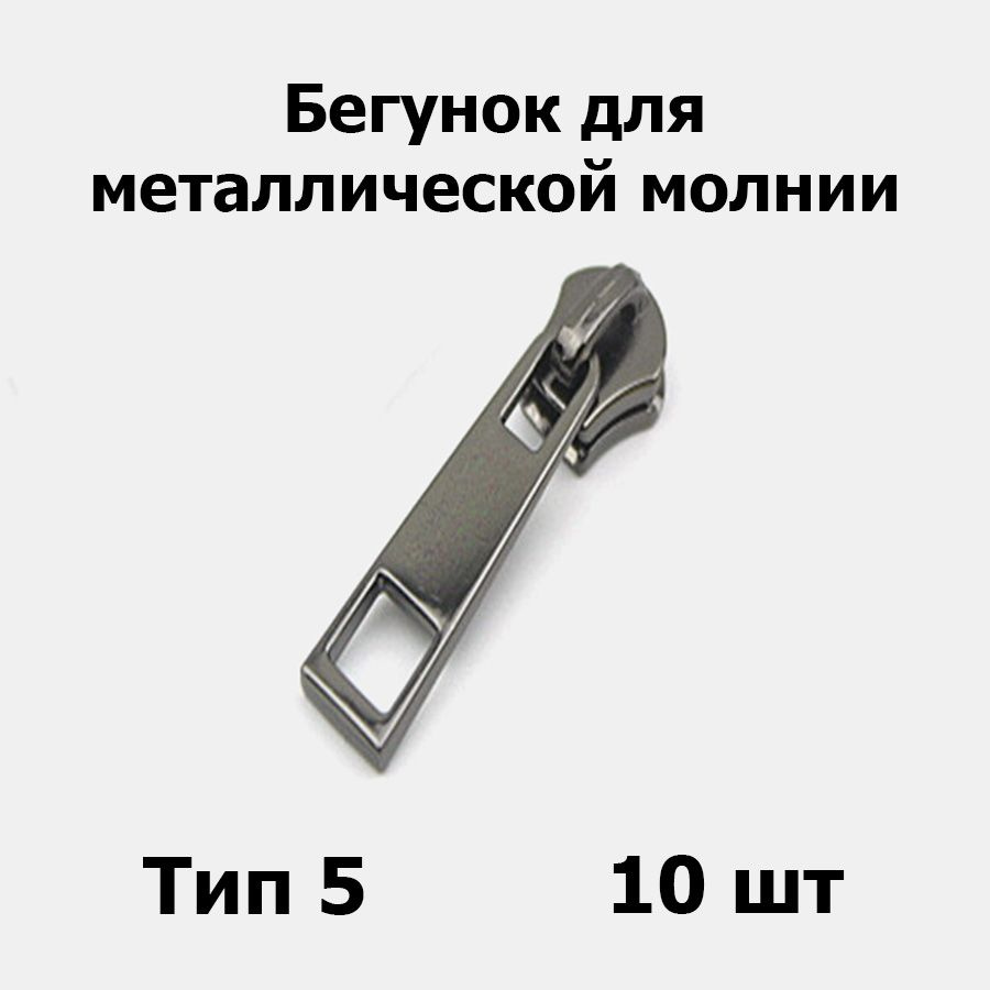 Бегунок для металлической молнии тип 5 черный никель (10 шт) - купить с ...