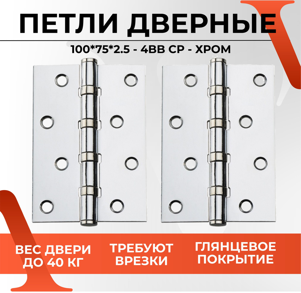 Дверная петля универсальная карточная VETTORE 100x75x2.5 - 4BB CP Хром с  врезкой, навес для межкомнатной и входной двери до 40 кг, Фурнитура