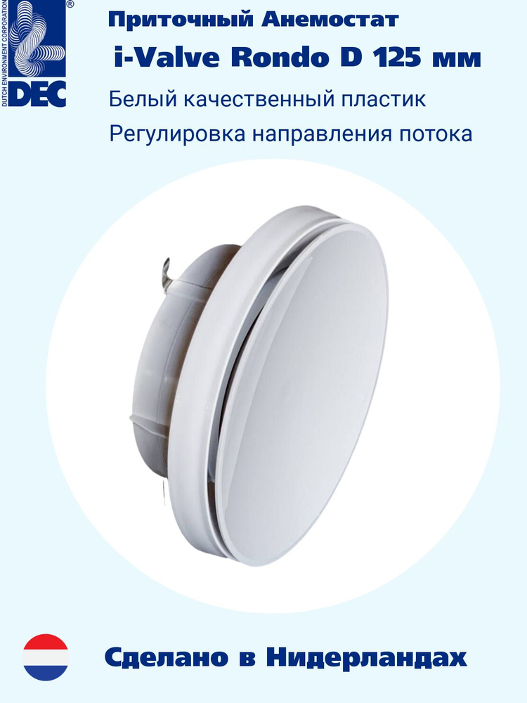 Диффузор (анемостат) приточный белый глянцевый DEC i-Valve Rondo 125мм ...