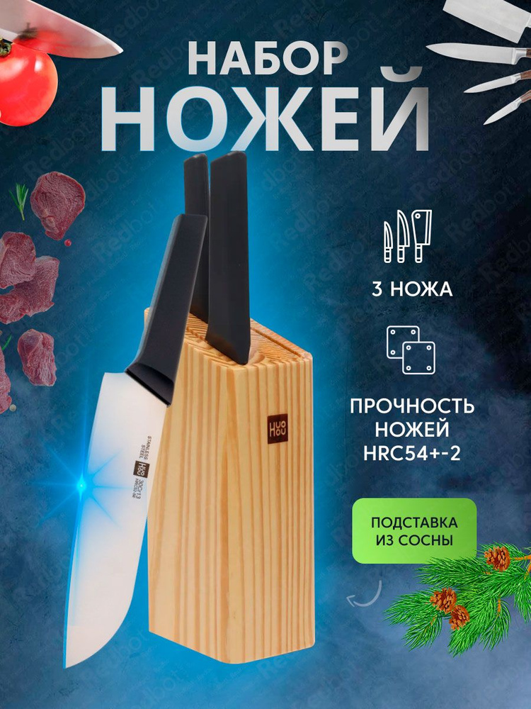 Набор стальных ножей (3 ножа + деревянная подставка из сосны) HuoHou 4-Piece Kitchen Knife Set Lite (HU0059), #1