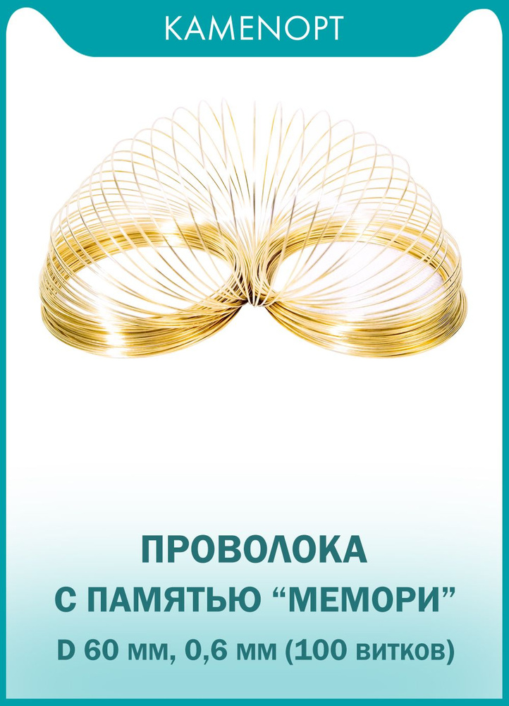 Проволока c памятью Мемори, цвет: Золото, D:60 мм, толщина: 0.6 мм, 100 витков  #1