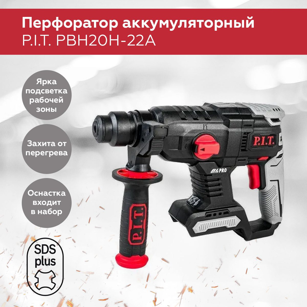 Перфоратор аккумуляторный P.I.T. PBH20H-22A SOLO, SDS+, 1.5 Дж, 1150 об ...