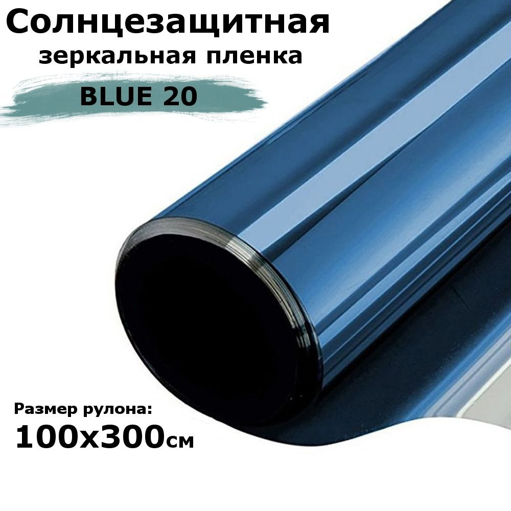 Пленка солнцезащитная зеркальная солнцезащитная на окна STELLINE BL20 (голубая) рулон 100x300см (пленка #1