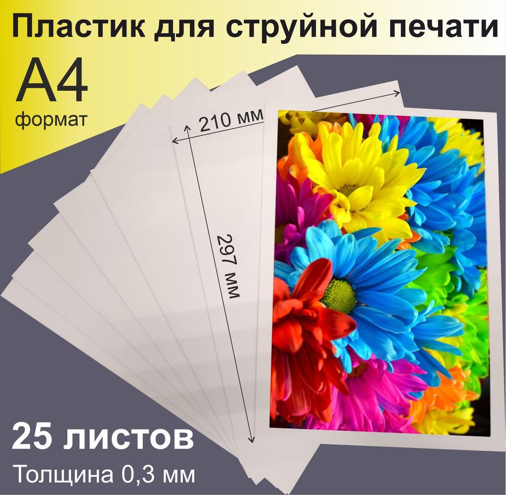 Пластик для струйной печати. Формат А4, 300 мкн (0,3мм). 25 листов ...