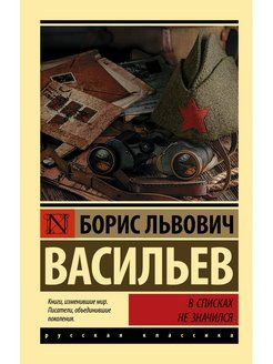 В списках не значился | Васильев Б.  #1