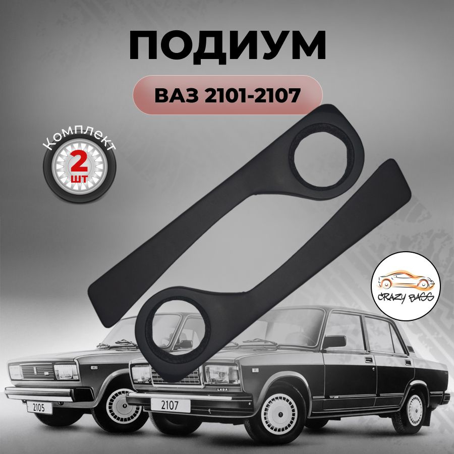 Подиум ВАЗ 2101-07 #1