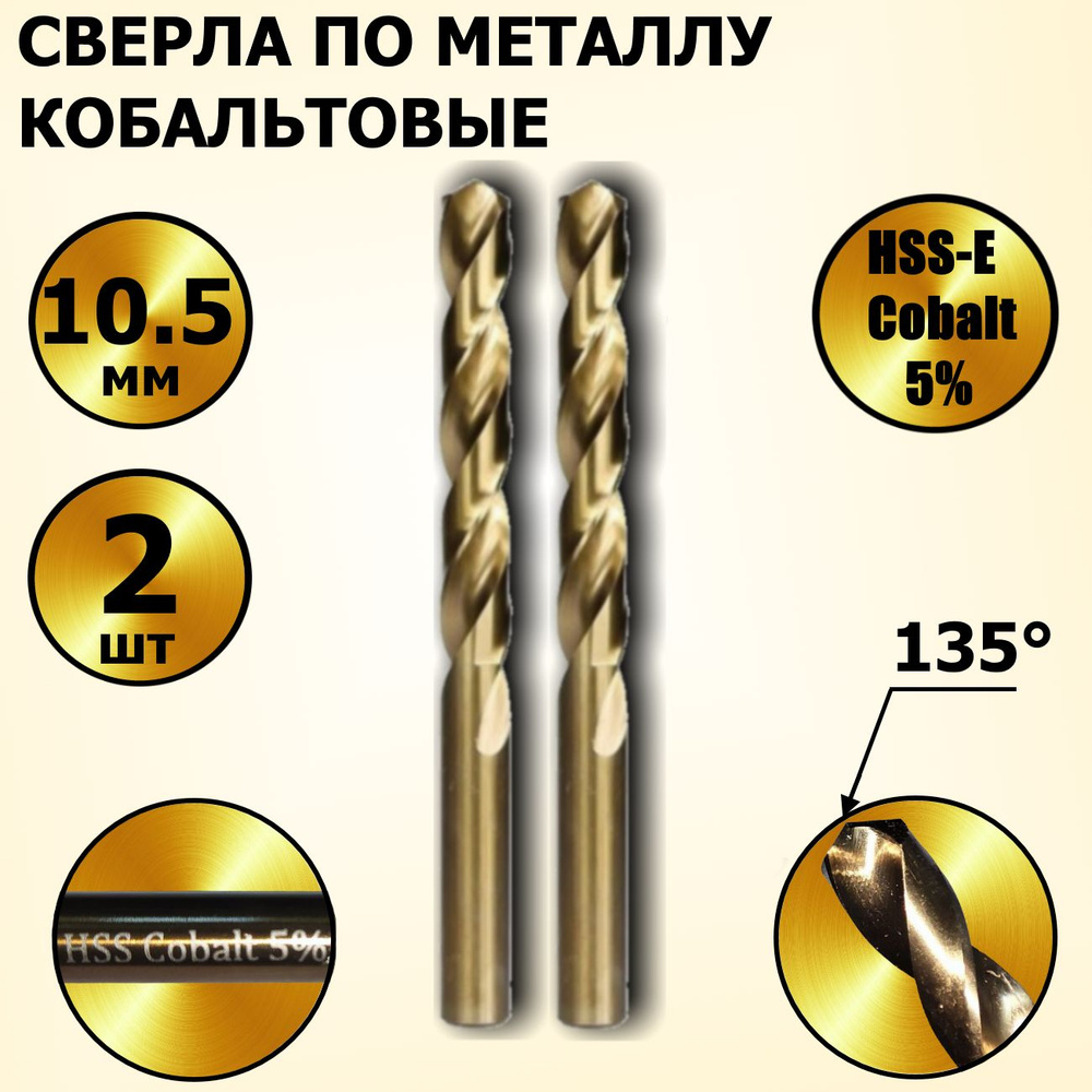 Сверла по металлу кобальтовые 10,5 мм HSS-Co Кобальт Cobalt 5 % - 2 шт  #1