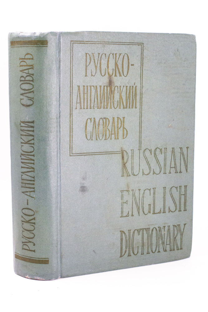 Русско-английский словарь. О.С. Ахманова. Изд. 6 - купить с доставкой ...