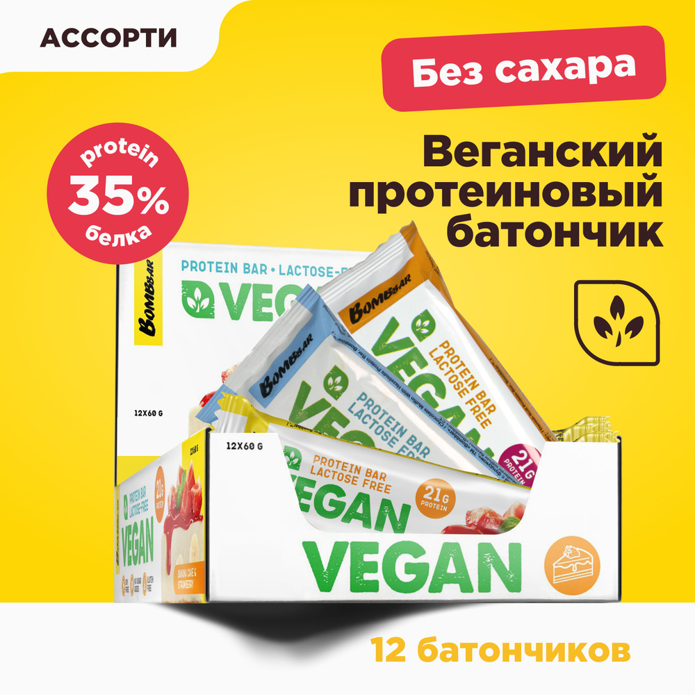 Bombbar Vegan Протеиновые батончики без сахара Веган "Ассорти", 12шт х 60г  #1