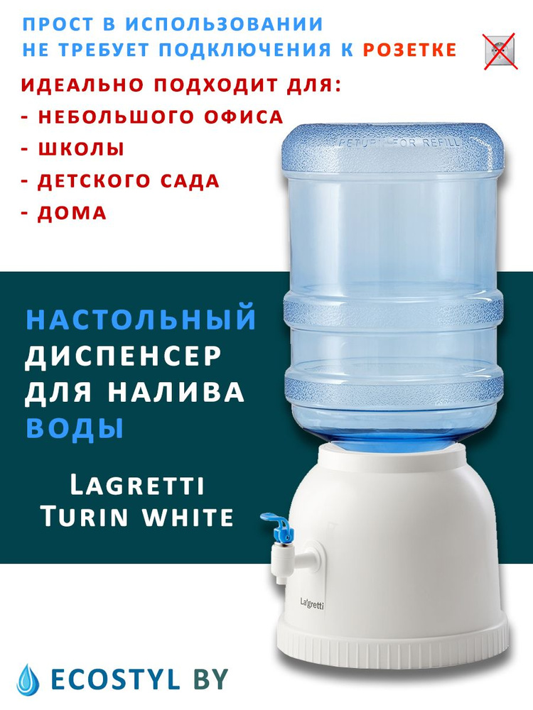 Кулер для воды Lagretti раздатчик, водораздатчик, без нагрева и ...
