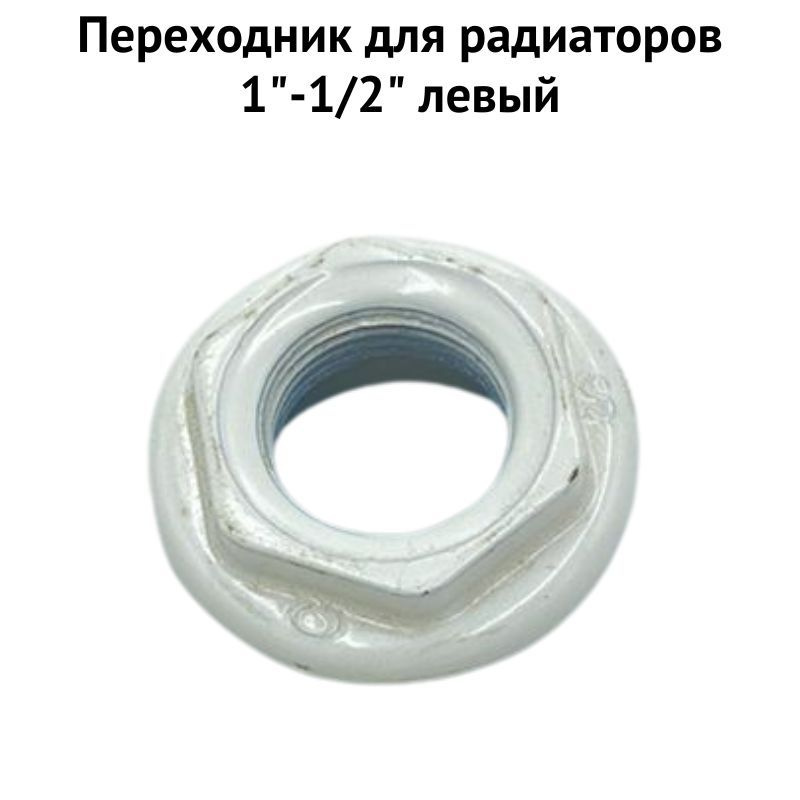 Монтажный комплект для радиатора Переходник для радиаторов 1"-1/2 ...