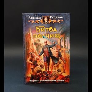 Битва полчищ #1
