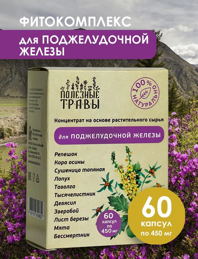 Фитокомплекс для поджелудочной железы, 60 капсул Пчела и человек ...