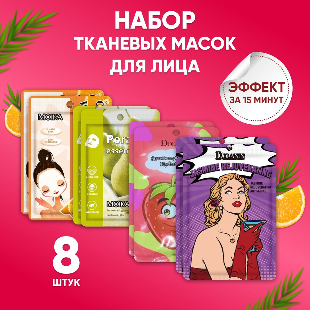 Маска косметическая для лица / Beauty Box / Набор тканевых масок, 8 ...
