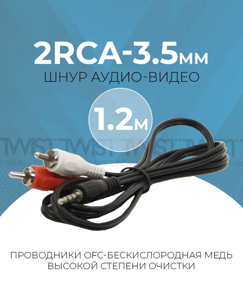 Кабель TWIST RCA_2RCA-3.5мм - купить по низкой цене в интернет-магазине  OZON (765303423)