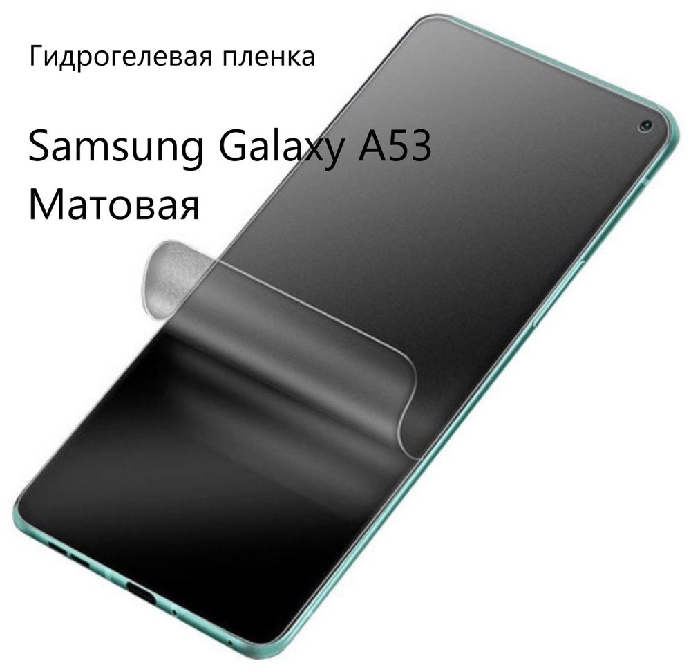 Защитная гидрогелевая пленка на экран смартфона для Samsung Galaxy A53 /  Самсунг Гэлэкси А53, матовая