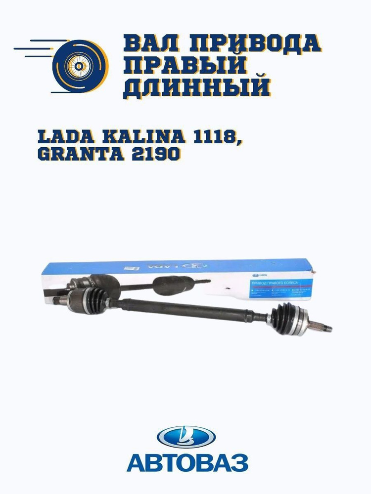 Вал привода 1118 Калина длинный прав (ОАО "АВТОВАЗ")