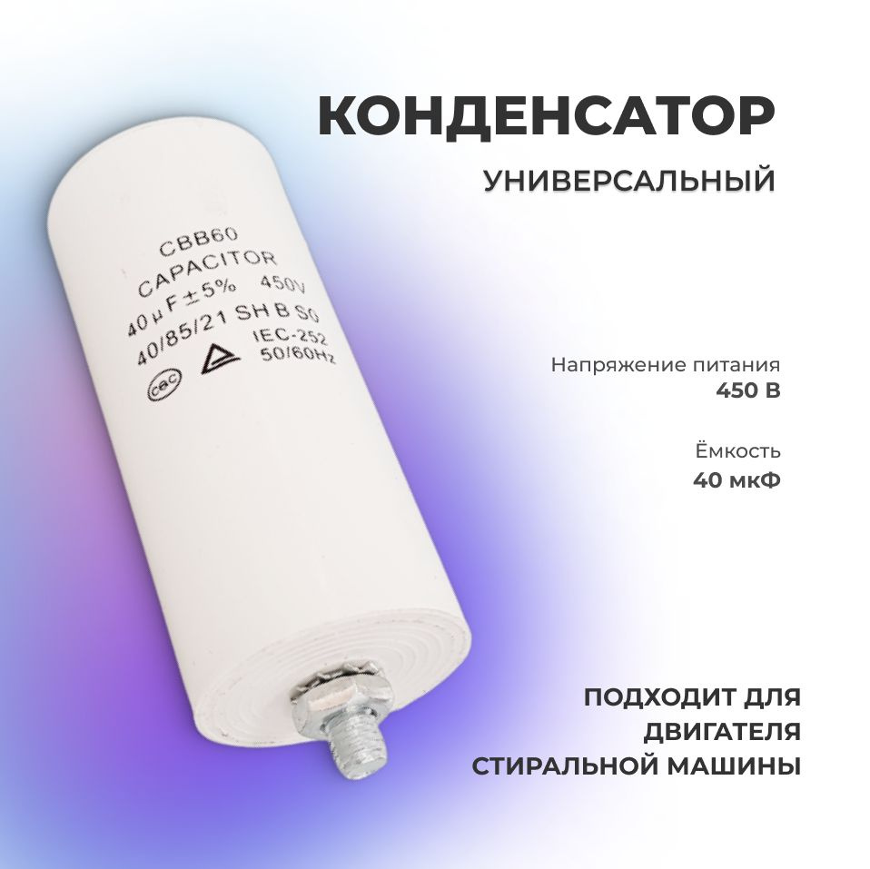 Пусковой конденсатор 40 мКф CBB-60 450V - купить с доставкой по ...