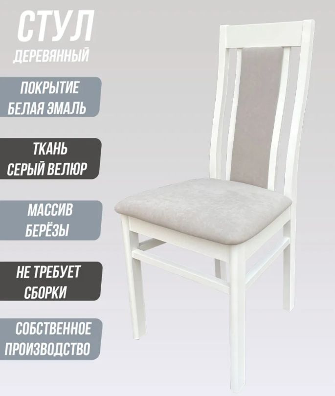 Стул деревянный ПК2, цвет белый, ткань светло-серая (велюр) - купить с ...