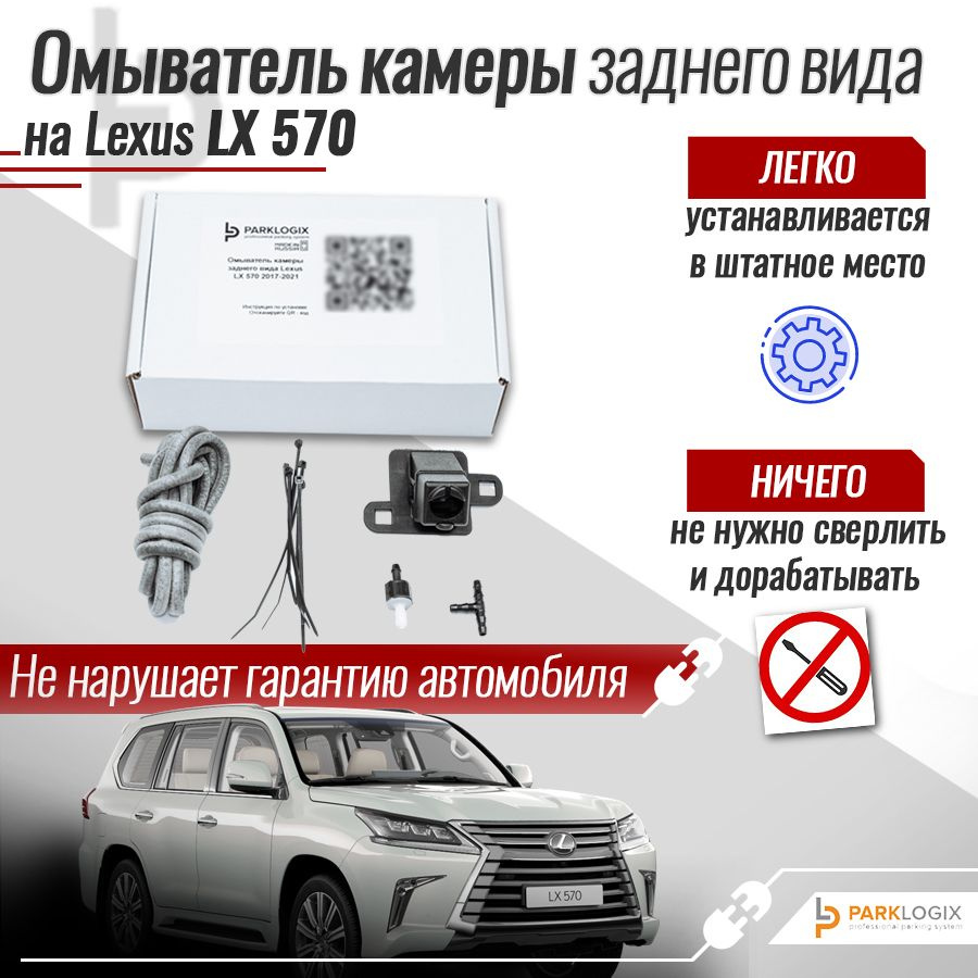 Омыватель камеры заднего вида Lexus LX 570 2017-2021 - ParkLogix арт.  CC-RCC-LELX- 2017 - купить по выгодной цене в интернет-магазине OZON  (1250157188)