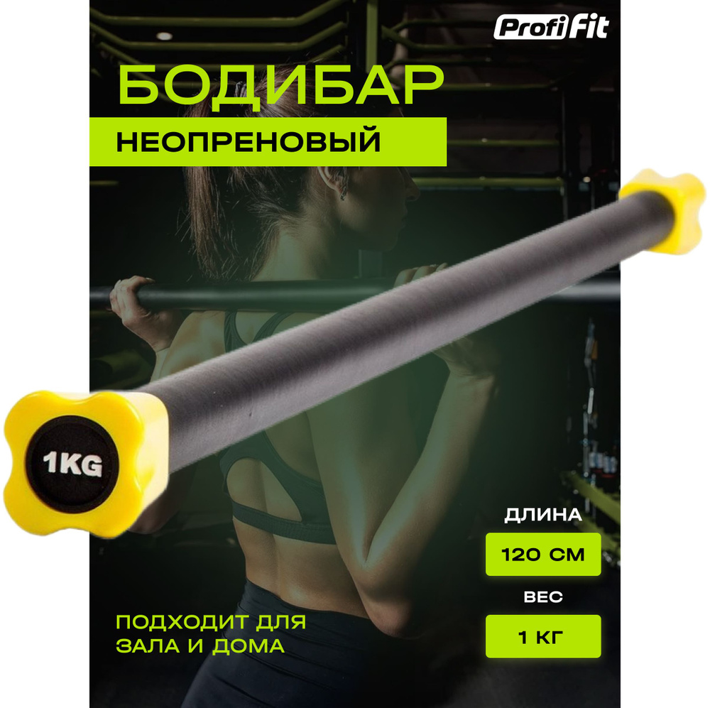 Гимнастическая палка-бодибар PROFI-FIT для фитнеса и гимнастики,  неопреновый, черный/желтый, 1 шт х 1 кг, 120 см - купить в  интернет-магазине OZON с быстрой доставкой (343275458)