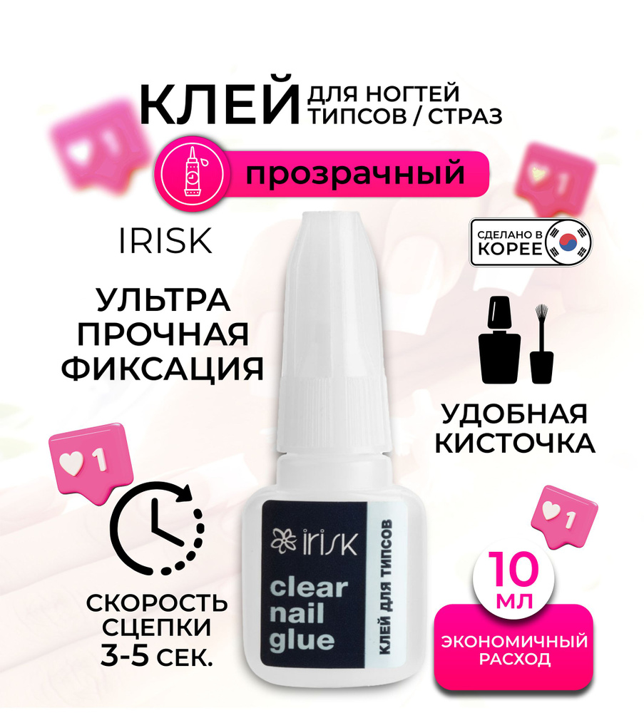 Клей для ногтей накладных, страз и украшений, для наращивания и ремонта ...