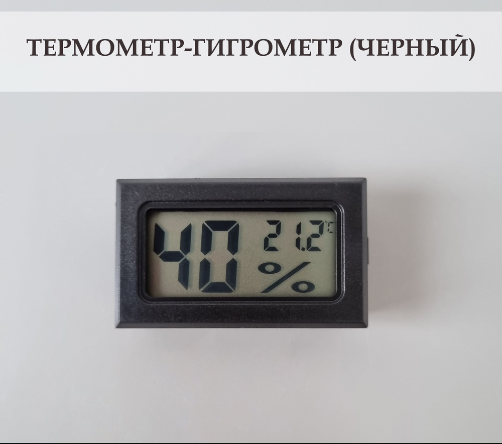 Термометр-гигрометр цифровой для дома, дачи, теплицы, террариума .