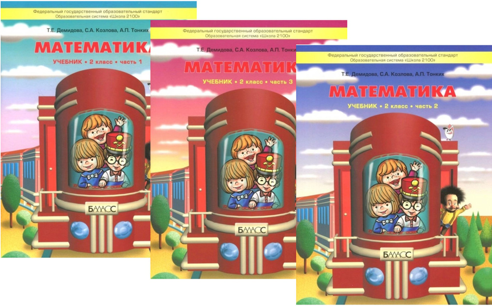Демидова Т.Е. Математика. 2 класс. Учебник в трех частях. Части 1, 2, 3 ...